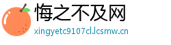 悔之不及网